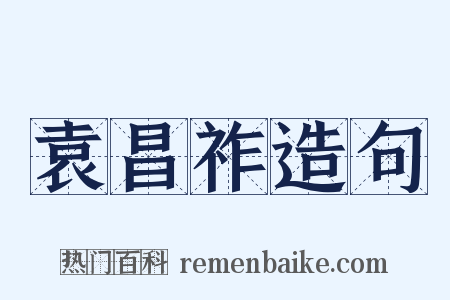 袁昌祚造句是什么意思的图片